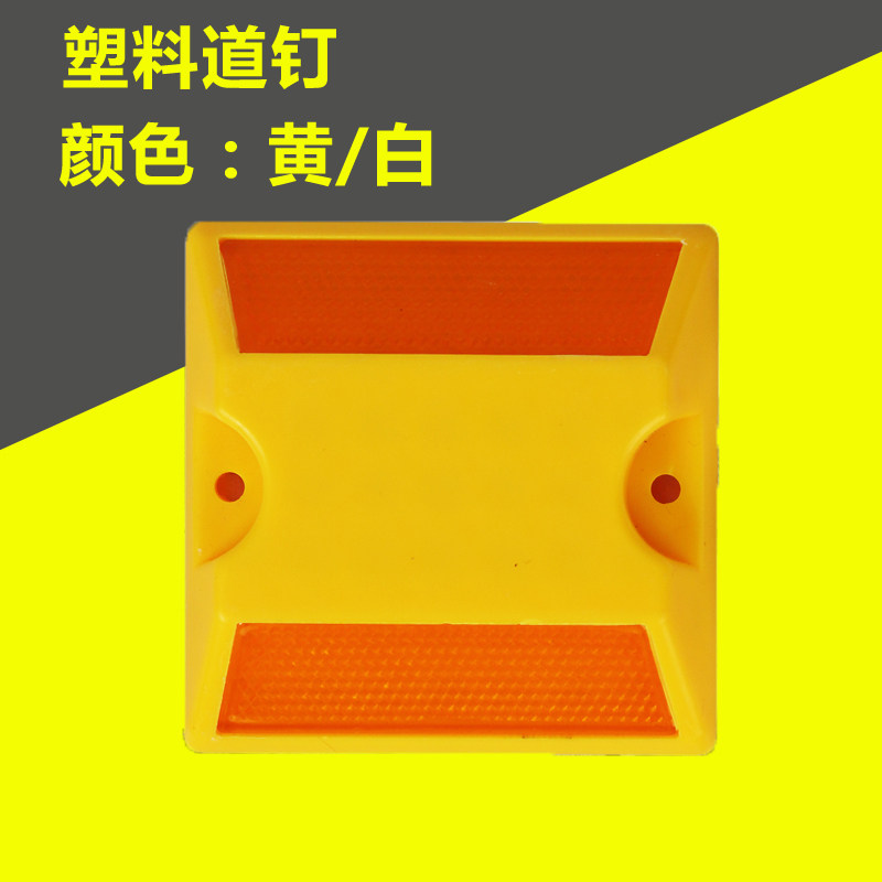 塑料反光道钉高速公路反光警示突钉单面减速标志突起指示道路标
