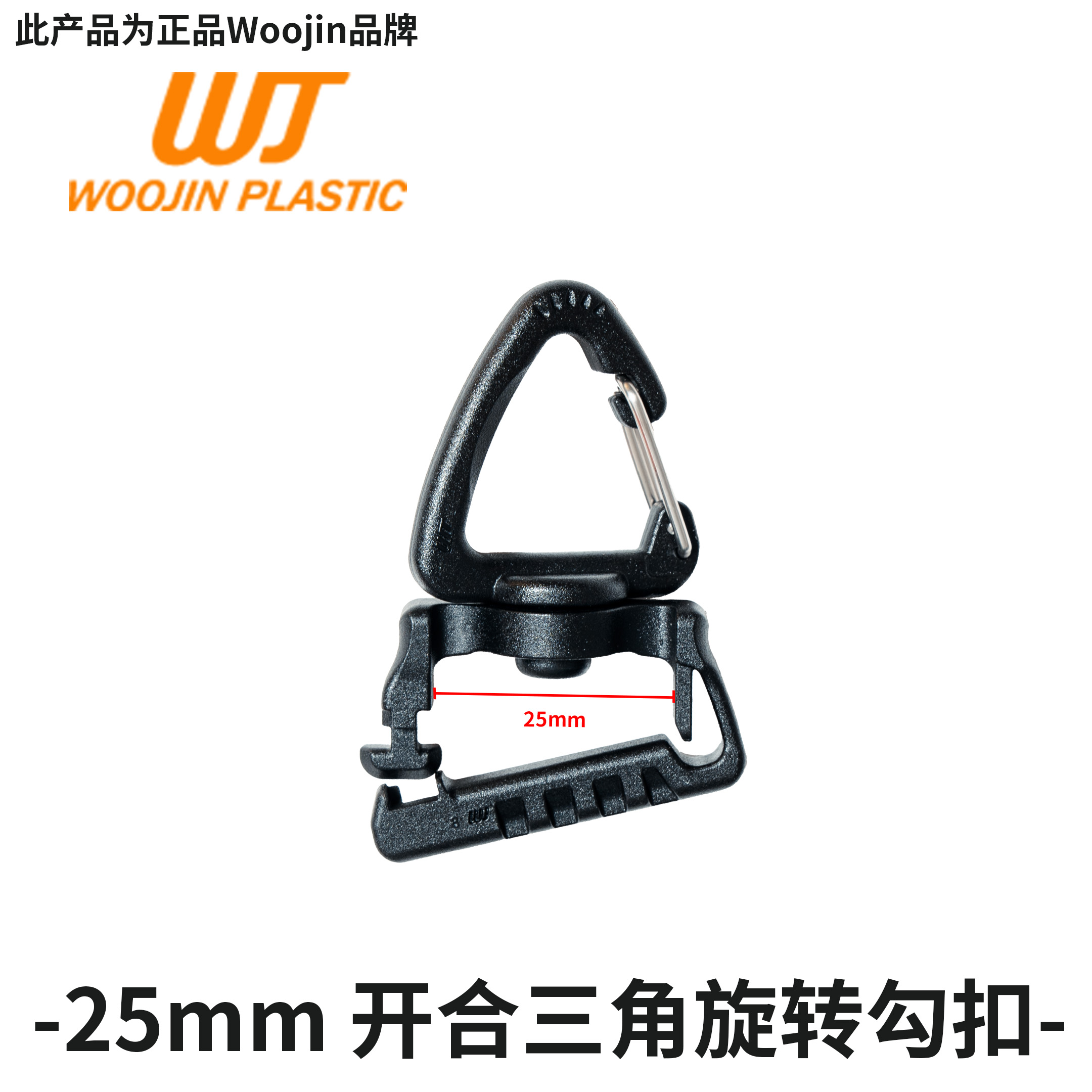 Woojin扣具WJ勾扣 Safety Hook三角快拆替换旋转钩 DIY