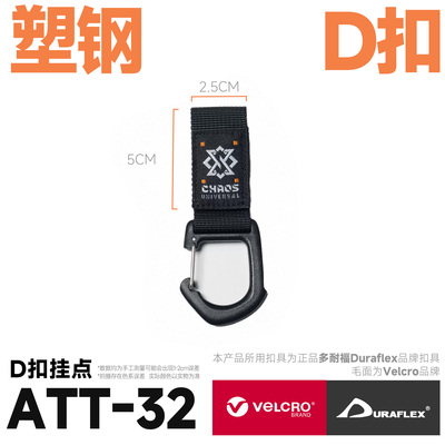 混沌装备 ATT-32 LOGO钩扣挂点快拆扣DIY