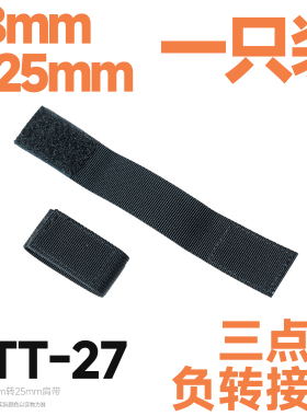 混沌装备 ATT-27 三点背带连接件38mm转25mm 50mm转25