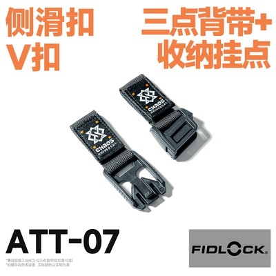 混沌装备 ATT-07 三点背带收纳挂点 FIDLOCK磁力扣 狐蝠工业