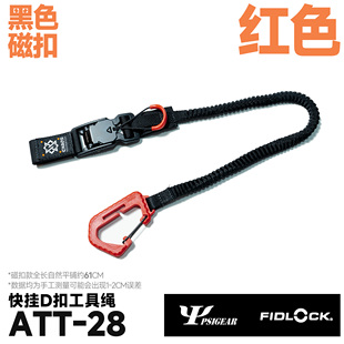 混沌装备 ATT-28 机能快挂D扣磁扣钥匙带工具绳 FIDLOCK配件