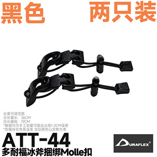 混沌装备 ATT-44 UTX冰斧扣机能战术molle捆绑扣背包扩容配件外挂