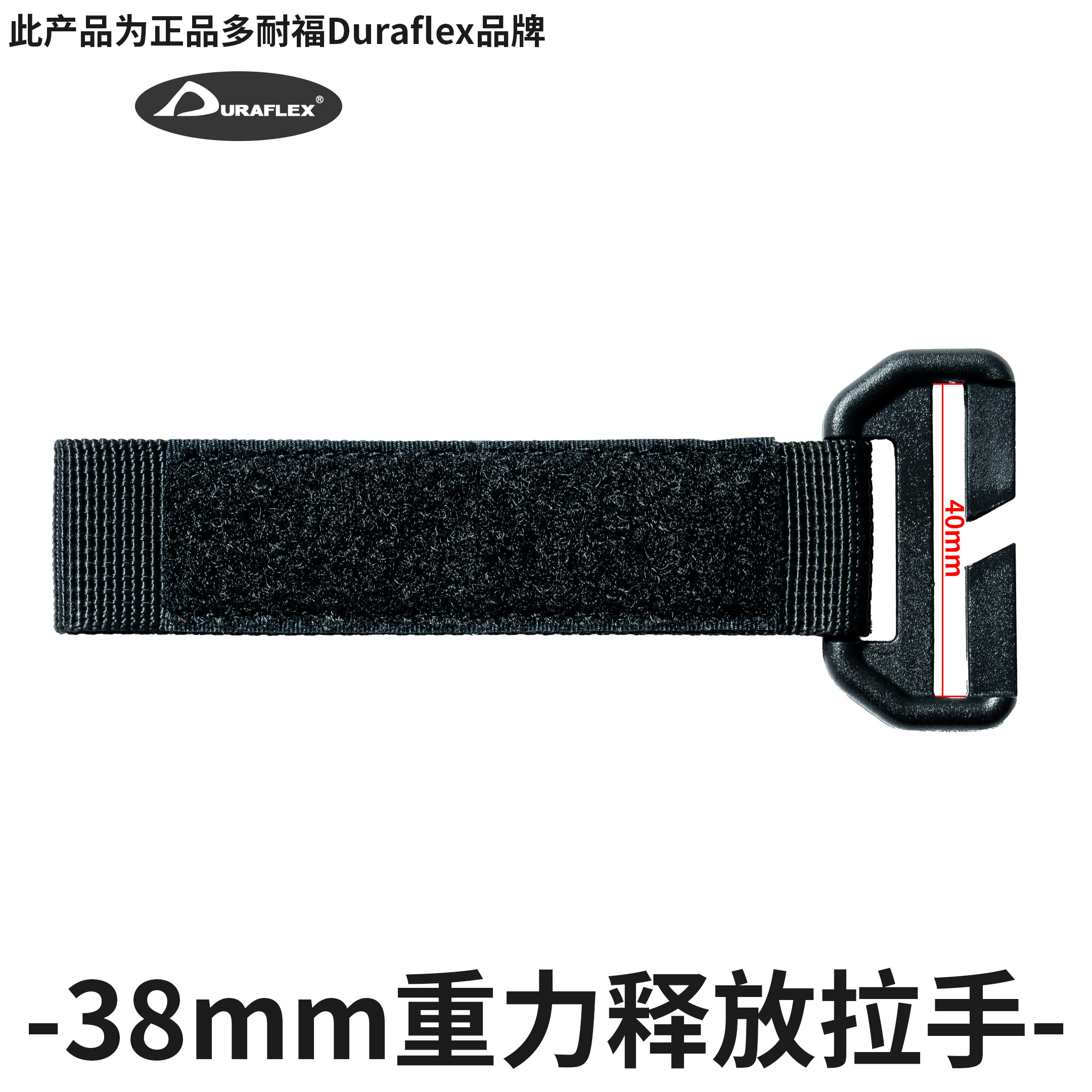 混沌装备 Duraflex多耐福 38mm适用 重力释放拉手 自带魔术毛面