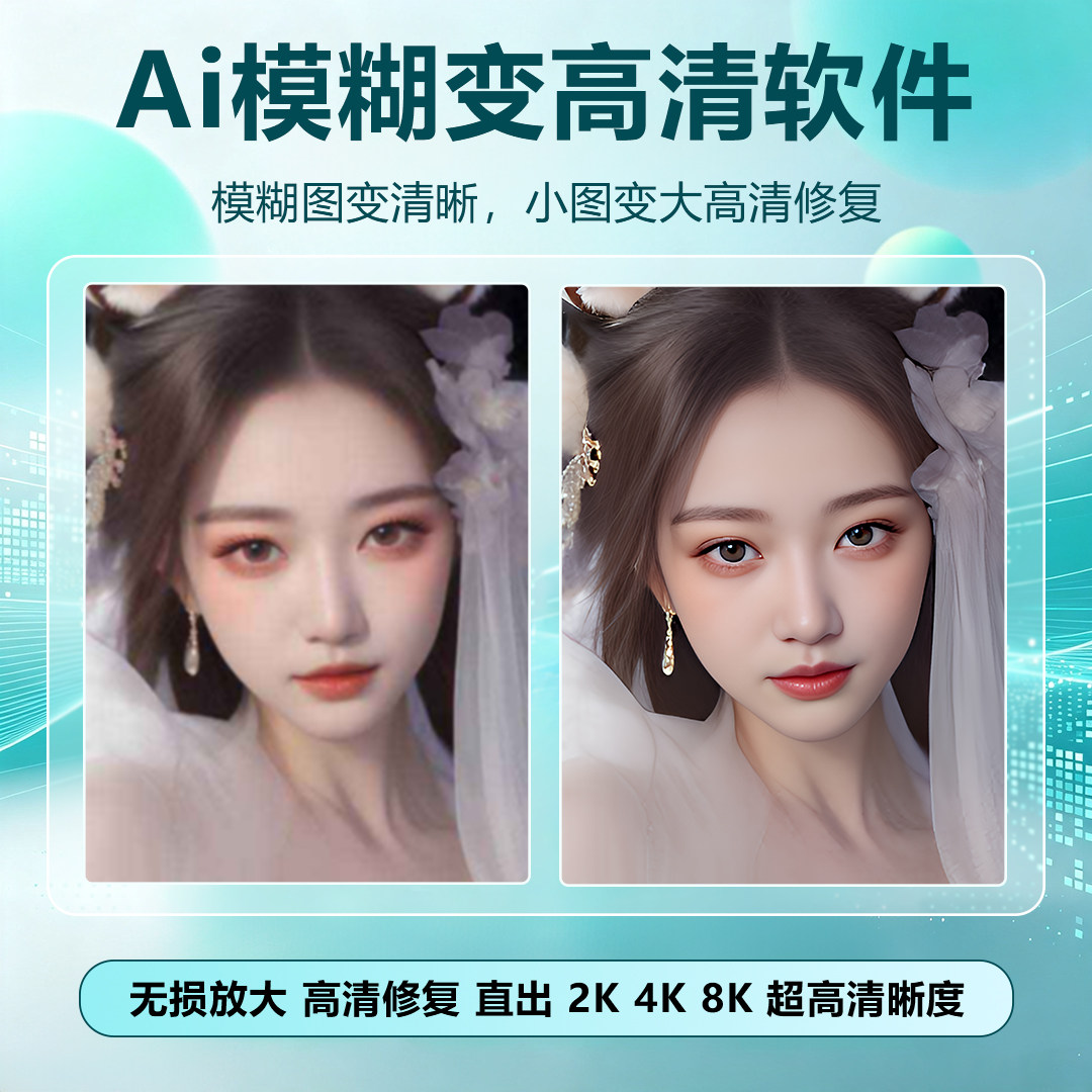AI图片修复无损放大模糊变清晰降噪4K8K画质增强高清修复修图软件
