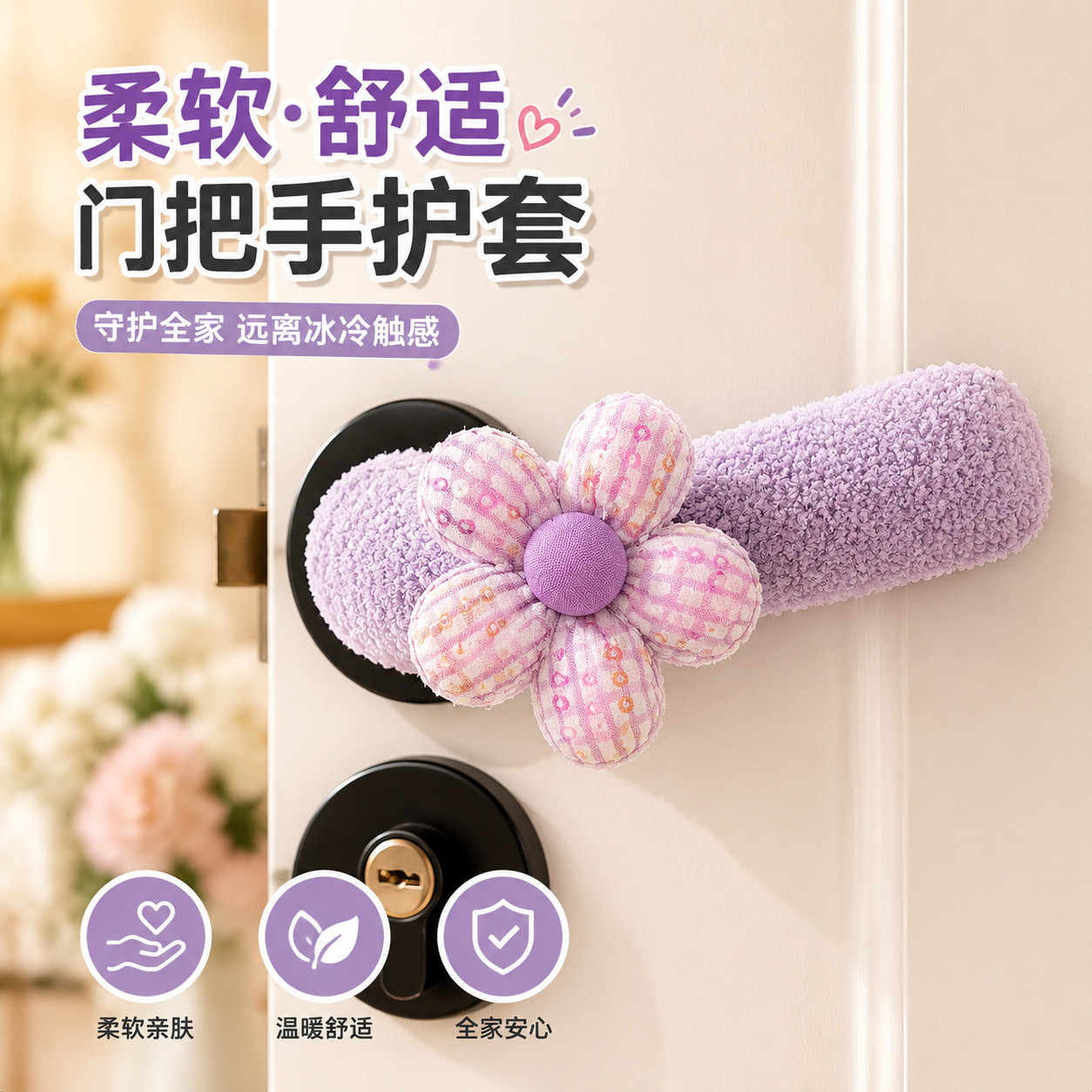 门把手护套月子防静电通用防碰撞可爱花朵装饰卧室门拉手套垫护墙图片