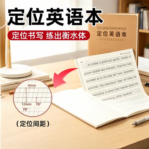 定位英语本小学生专用16k英文书写规范衡水体训练本子初中生高中