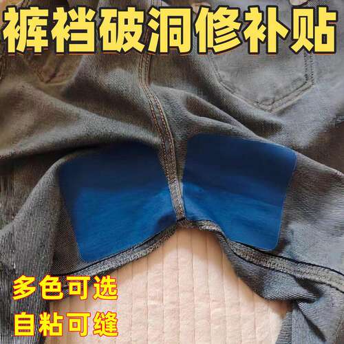 裤裆防磨破洞修补贴裆部磨损贴裤裆专用补丁自粘修补神器无痕修复