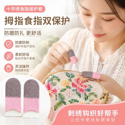 十字绣护指神器手套十字绣鞋垫辅助工具手指保护套干活防扎戳顶针