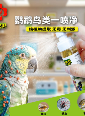速护卫鹦鹉鸟禽体外驱虫喷雾专用