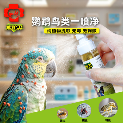 速护卫鹦鹉鸟禽体外驱虫喷雾专用