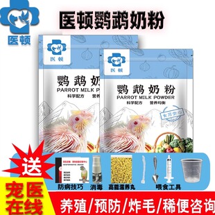 鹦鹉奶粉医顿牌喂雏幼鸟虎皮牡丹玄凤专用食物饲料0天小营养奶粉