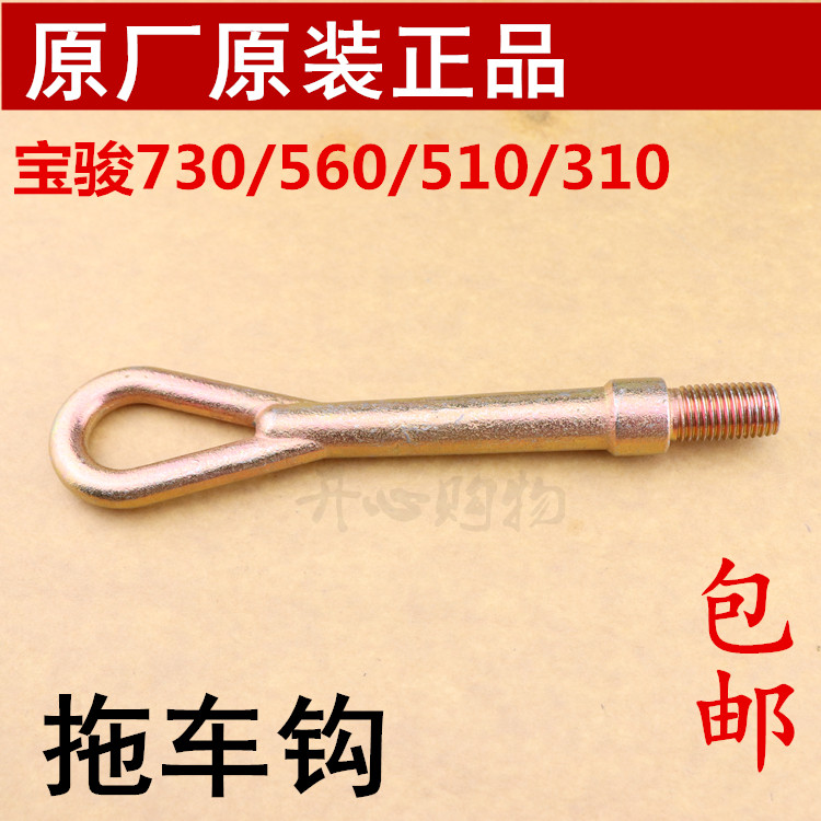 原装宝骏系列宝骏730/560拖车钩 五菱牵引钩 宝骏510/310拉车钩子