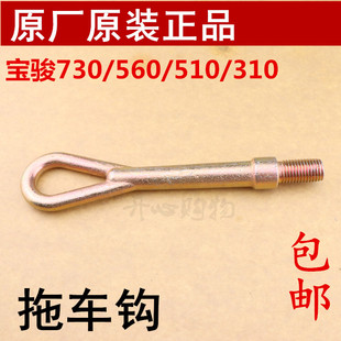 原装宝骏系列宝骏730/560拖车钩 五菱牵引钩 宝骏510/310拉车钩子