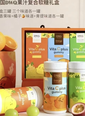 韩国DWQ维生素复合VC软糖礼盒补充果酸维C果汁糖果新年圣诞节礼物
