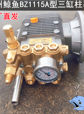 苏州鲸鱼高压清洗机BZ1115A型三缸柱塞泵头配件洗车机总成铜机头