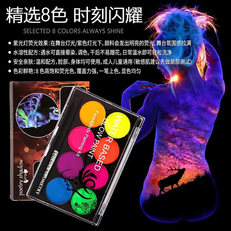 8色水溶荧光人体彩绘颜料速干