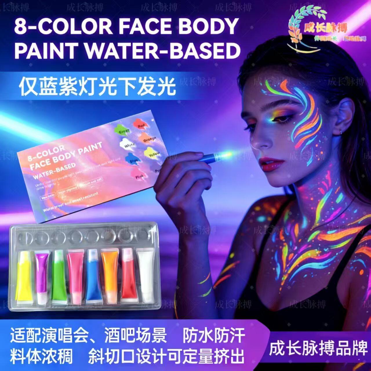 荧光水彩8色人体彩绘颜料