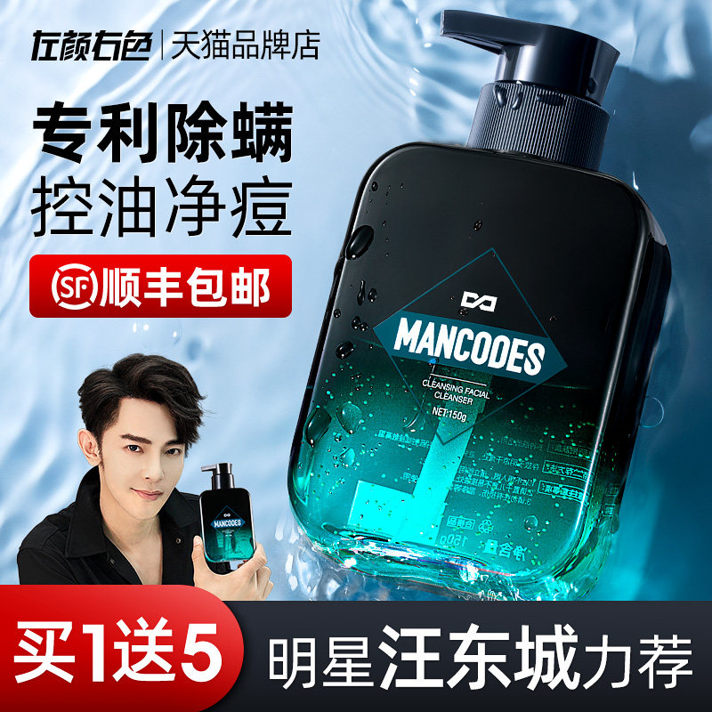 左颜右色男士洗面奶除螨虫专用控油去痘祛黑头深层清洁洁面乳套装