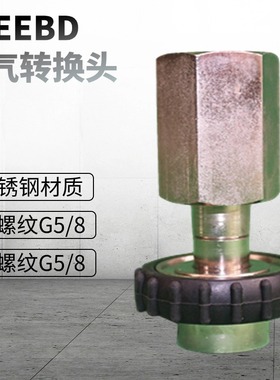 EEBD气瓶充气转接头正压式空气呼吸器内螺纹G5/8转外螺纹G5/8接头