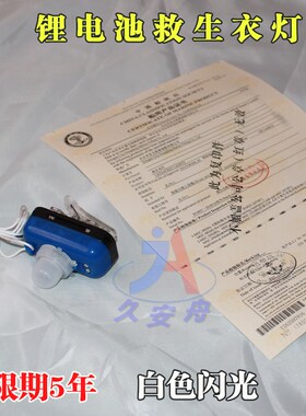 DFYD-L-B锂电池救生衣灯船用救生衣丹麦灯示位灯EC认证CCS认证