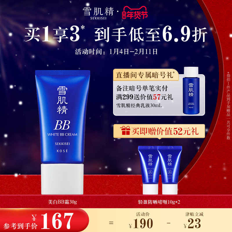 雪肌精美白BB霜粉底遮瑕妆前防晒隔离旗舰店官方正品