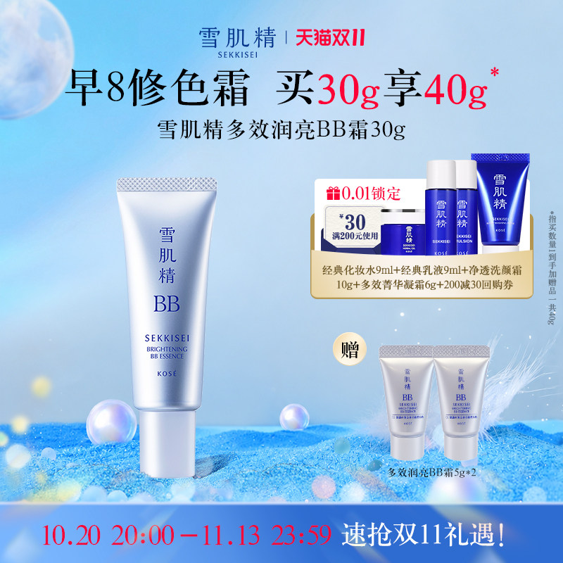 【双11狂欢】【懒人霜】新品雪肌精多效润亮BB霜官方正品