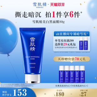 官方正品 雪肌精美白黑面膜祛斑美白撕拉式 双11必囤
