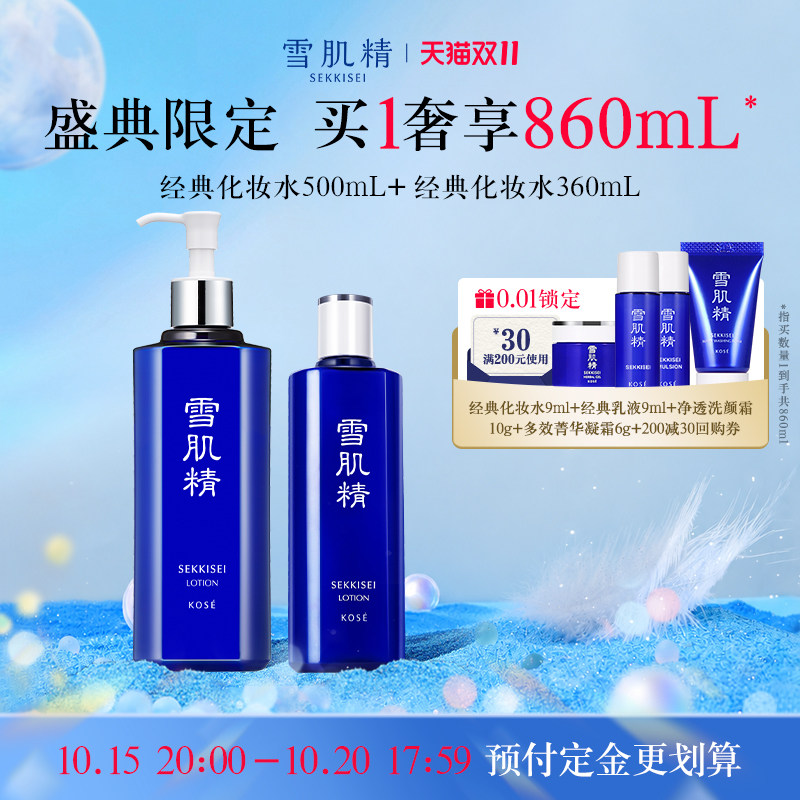 【双11抢付定金】雪肌精化妆水860mL润泽保湿经典雪水旗舰店官方
