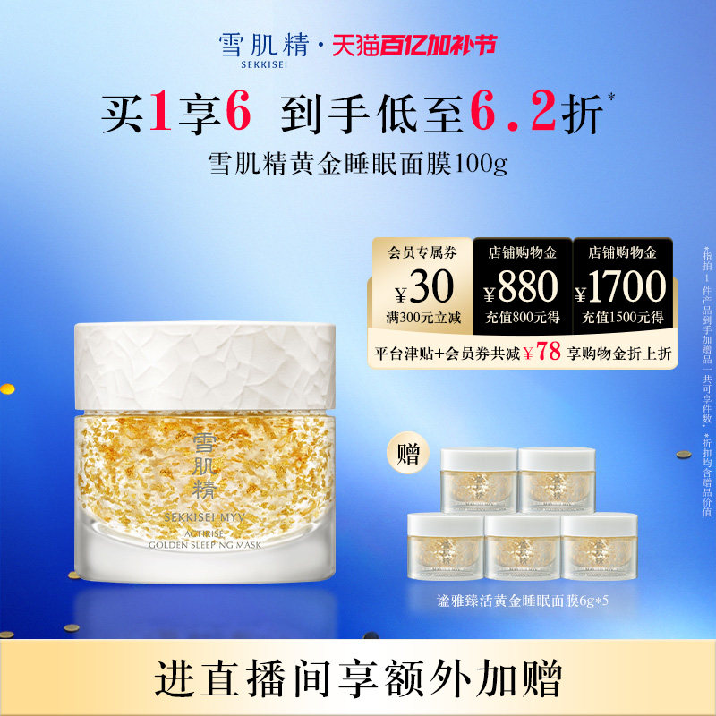 雪肌精谧雅黄金睡眠面膜免洗涂抹冻膜官方正品