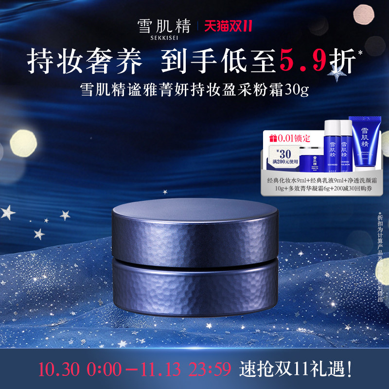 【双11狂欢】雪肌精谧雅菁妍持妆盈采粉霜自然遮瑕官方正品