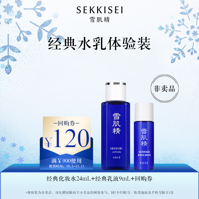 【自播间专享】雪肌精经典化妆水24ml+经典乳液9ml体验套装