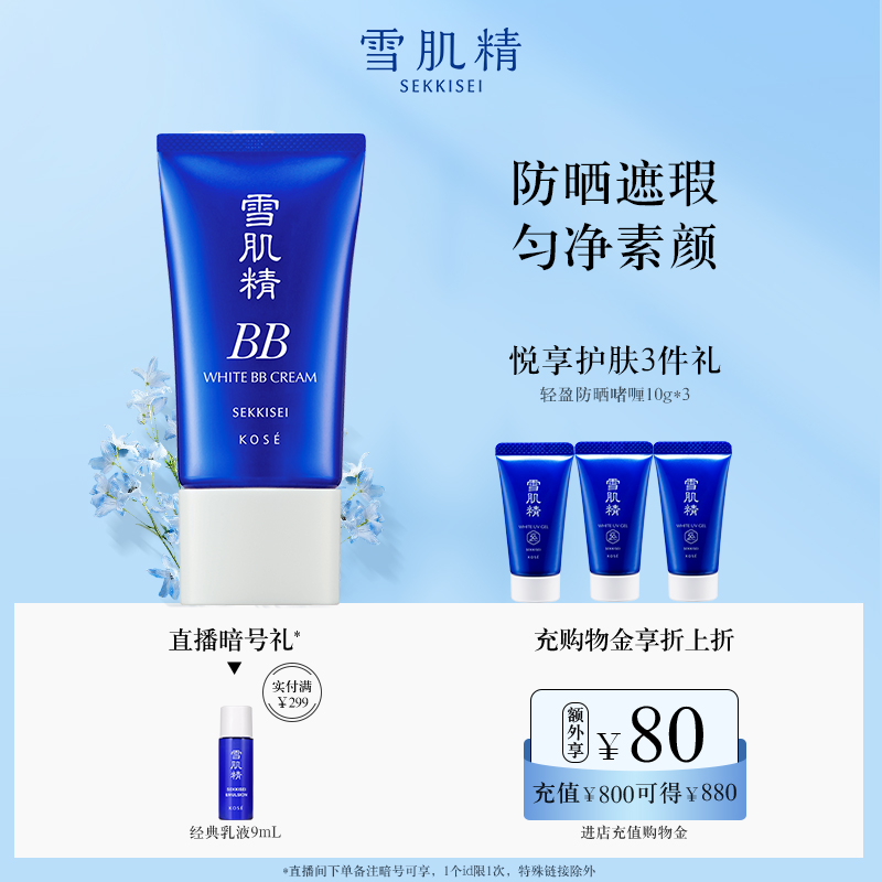 美白持久BB雪肌精粉底