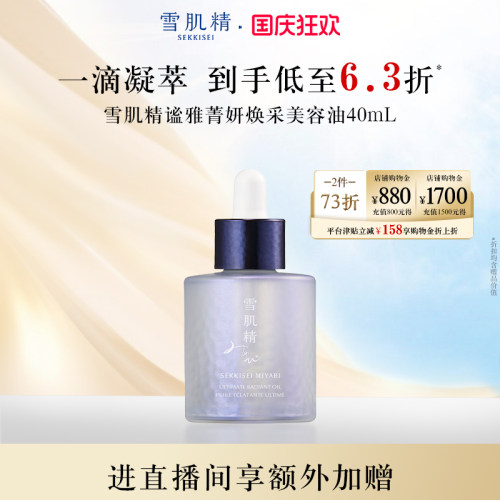 雪肌精谧雅菁妍焕采美容油保湿紧致官方旗舰店
