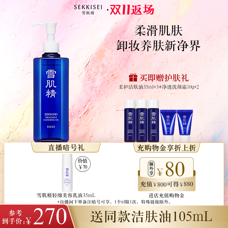 【双11返场】雪肌精洁肤油清洁卸妆水油乳膏眼唇脸三合一正品