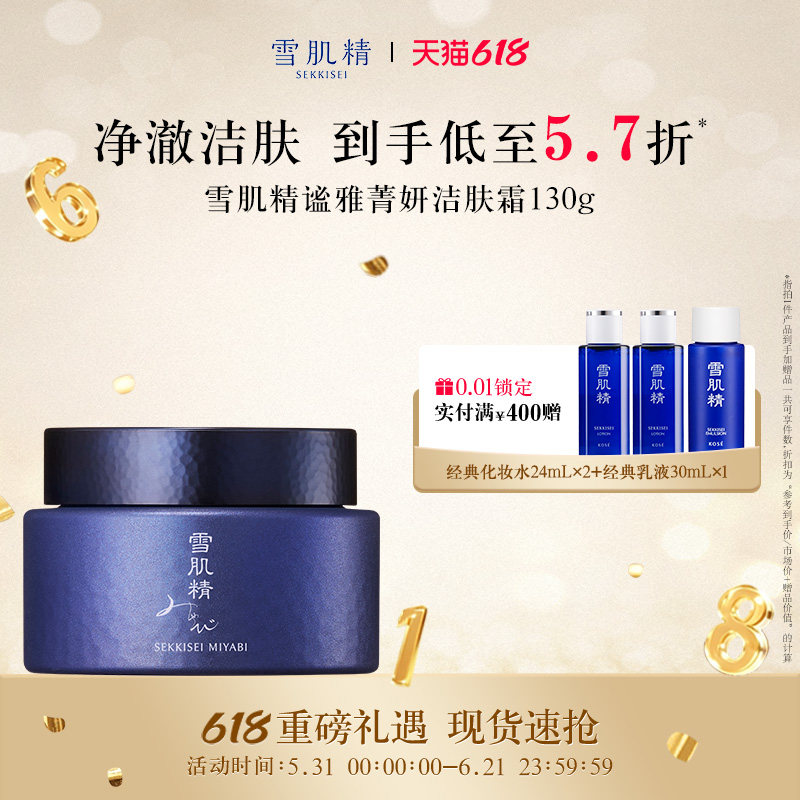 【618狂欢日】雪肌精谧雅菁妍洁肤霜卸妆清洁官方旗舰店正品