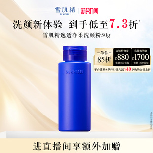 雪肌精逸透净柔洗颜粉清洁洗面奶洁面乳官方正品