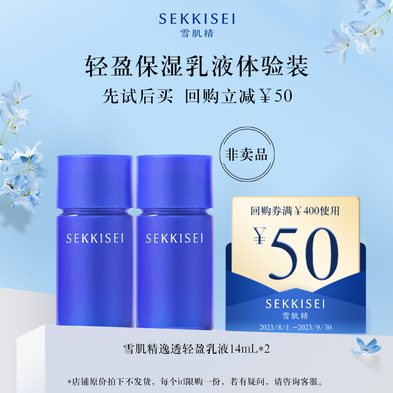 【天猫U先】雪肌精逸透舒润 轻盈乳液14ml体验装返满400-50回购券