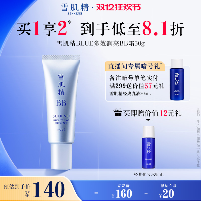 【懒人霜】新品雪肌精多效润亮BB霜官方正品