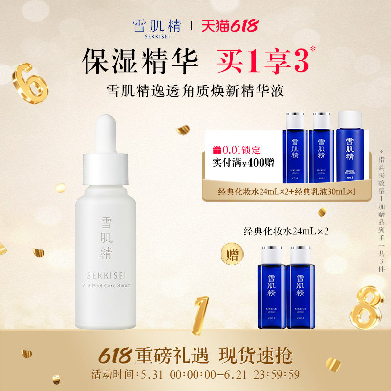 【618狂欢日】雪肌精逸透角质焕新精华液敏感肌肤适用角质精华
