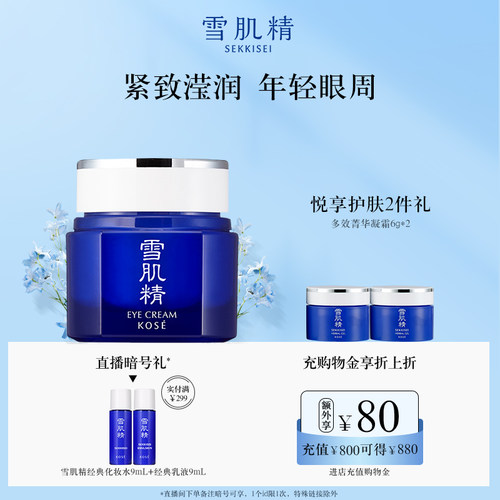 雪肌精滢润眼霜保湿紧致
