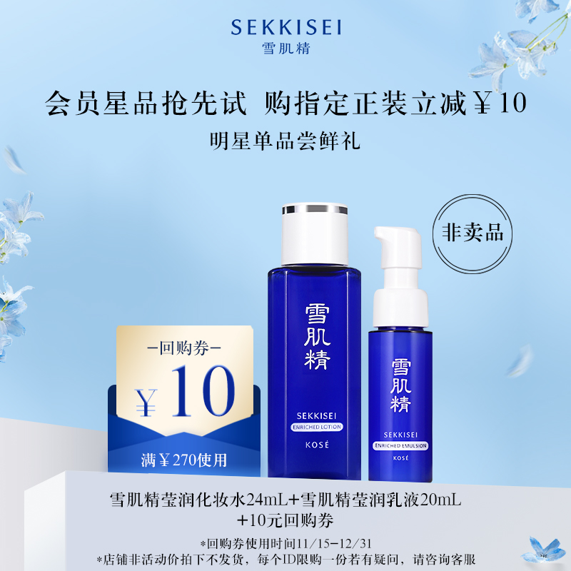 【天猫U先】雪肌精经典化妆水24ml+乳液20ml+10元回购券