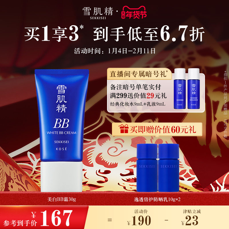 雪肌精美白BB霜粉底遮瑕妆前防晒隔离旗舰店官方正品