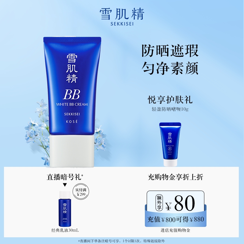 雪肌精美白BB霜粉底遮瑕妆前防晒隔离旗舰店官方正品