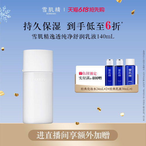 【618抢先购】雪肌精逸透舒润乳液 补水保湿滋润清爽正品