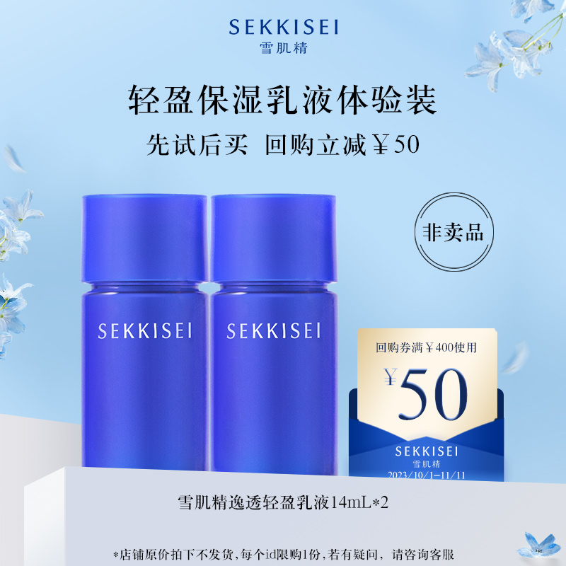 【天猫U先】雪肌精逸透舒润 轻盈乳液14ml体验装返满400-50回购券