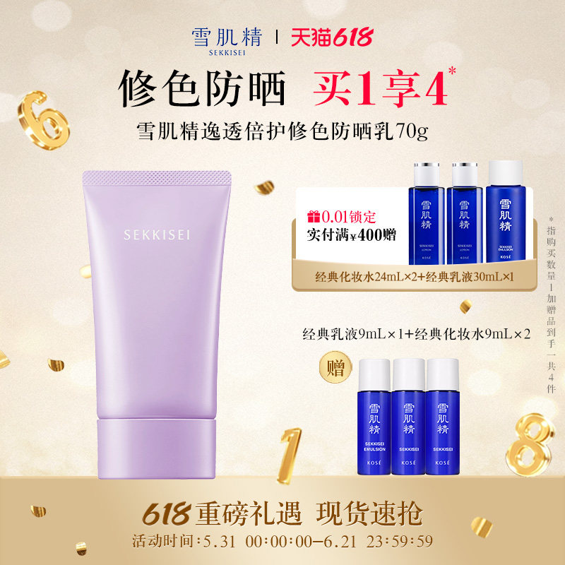 【618狂欢日】雪肌精逸透倍护修色防晒乳通勤出游SPF35/PA+++