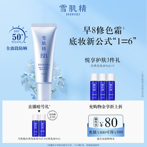 【懒人霜】新品雪肌精多效润亮BB霜官方正品
