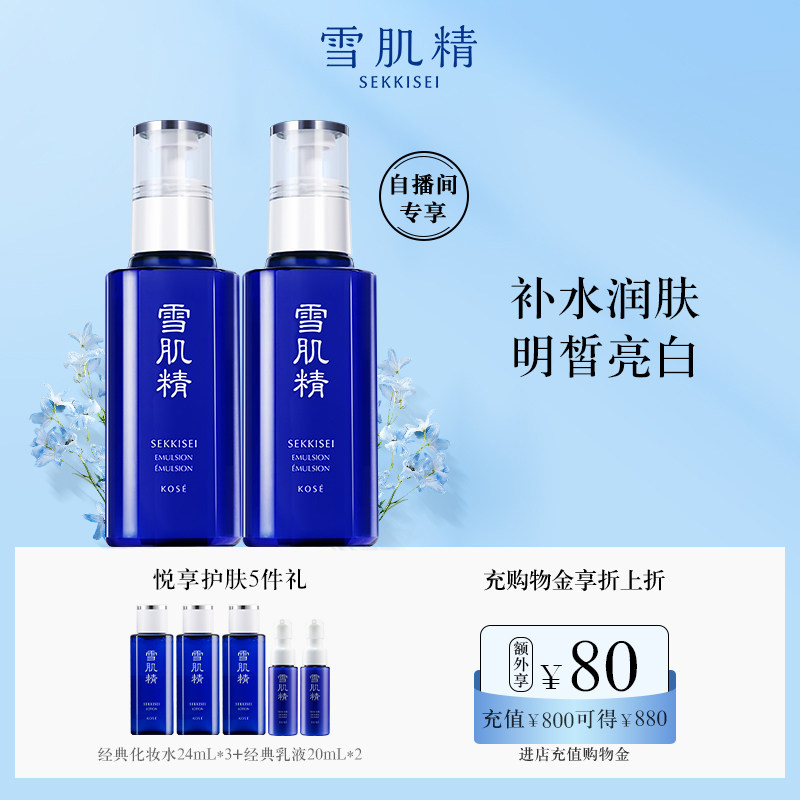 【自播专享】雪肌精乳液经典型美白淡斑官方旗舰店正品