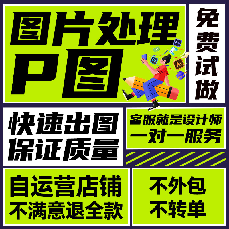 图片处理抠图白底图制作图片去背景精修PS图片照片换背景快速出图